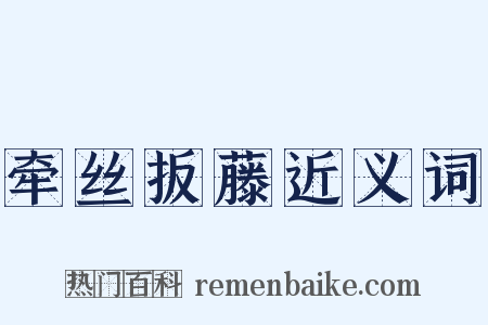 牵丝扳藤近义词是什么意思的图片